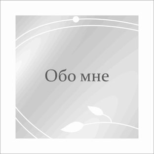 Обо мне