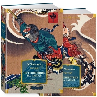 Путешествие на Запад