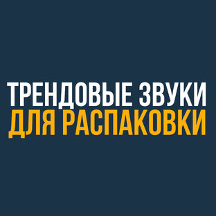 Трендовые звуки для распаковки