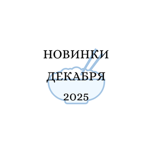 Декабрь 2025