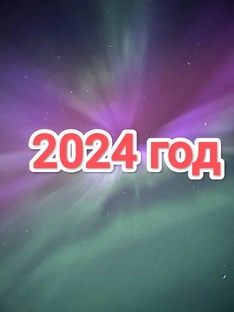 Все события 2024 года в этой подборке 