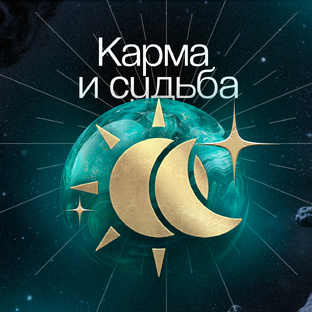 Карма и судьба