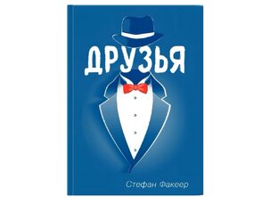 ДРУЗЬЯ