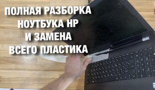 Полная разборка ноутбука HP и замена всего пластика!