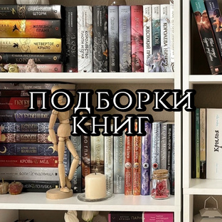 Подборки книг