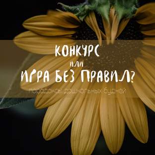 Конкурсы в детском саду
