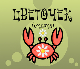 ЦВЕТОЧЕК (сказка)