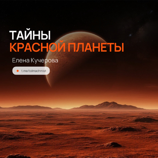 ТАЙНА КРАСНОЙ ПЛАНЕТЫ