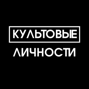 Культовые Личности 