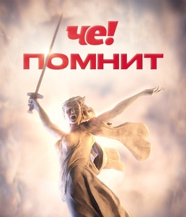 ЧЕ!Помнит
