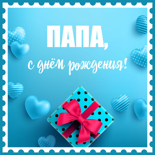 Поздравление Мужу, Папе, Дедушке👨‍💼