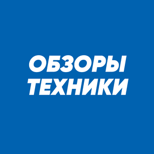 Обзоры