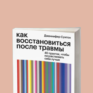 Как восстановиться после травмы