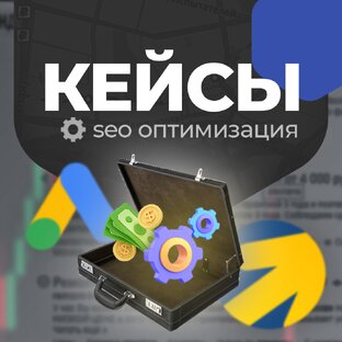 Кейсы SEO