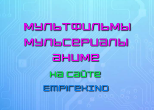Мультфильмы/Мультсериалы/Аниме