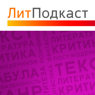 ЛитПодкаст