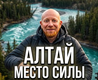 Алтай