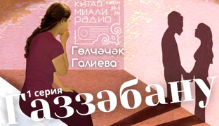 Гөлчәчәк Галиева "Газзәбану"