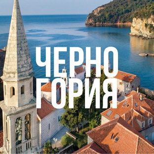 Черногория