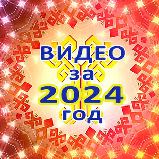 Видео за 2024 год