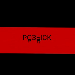 2 сезон розыска 