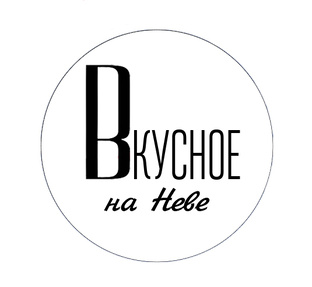 Вкусное на Неве