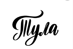 Россия. Тула