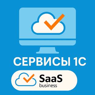 Сервисы 1С