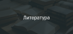 Литература