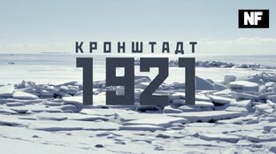 Кронштадт 1921
