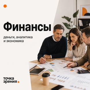 Финансы и экономика 