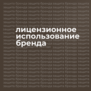 Лицензирование бренда