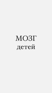 МОЗГ ДЕТЕЙ