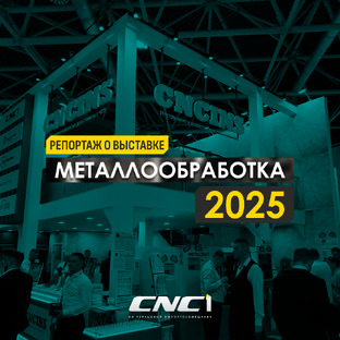 Металлообработка 2025 в Москве
