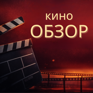 Обзор Кино