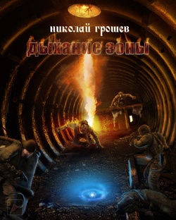 S.T.A.L.K.E.R. . Дыхание Зоны. Грошев Николай Геннадьевич. Велес 1