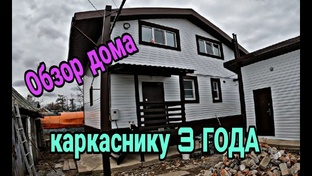 Каркасный дом своими руками.