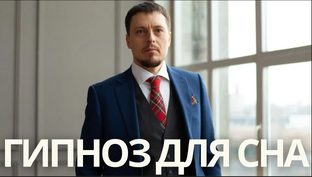 Гипноз для засыпания. Глубокий сон
