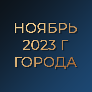 Ноябрь 2023г. Информация о цене м2 по городам
