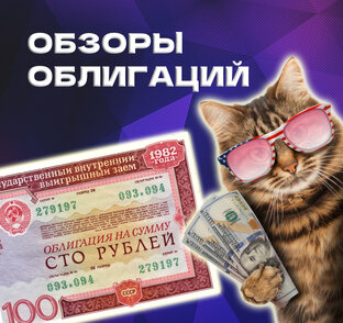 Обзоры облигаций