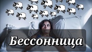  Если не можете уснуть — все про бессонницу.