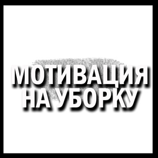 МОТИВАЦИЯ НА УБОРКУ