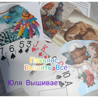 Пасьянс "Вышить Всё"