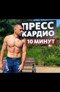 Уличные тренировки. 