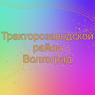 Тракторозаводской район, Влг