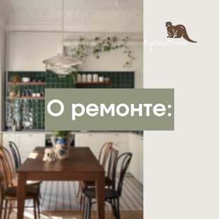 Интересное о ремонте: