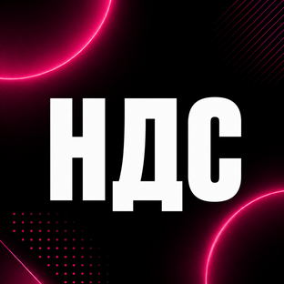 НДС➡️