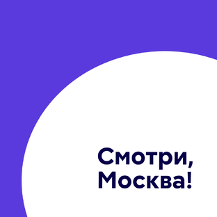 Смотри, Москва!