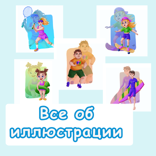 Создание иллюстраций