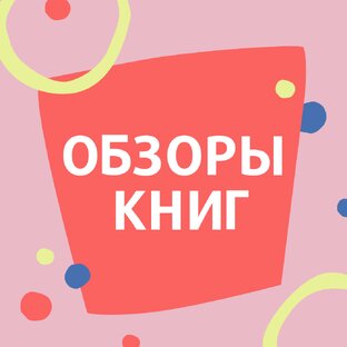 Обзоры книг